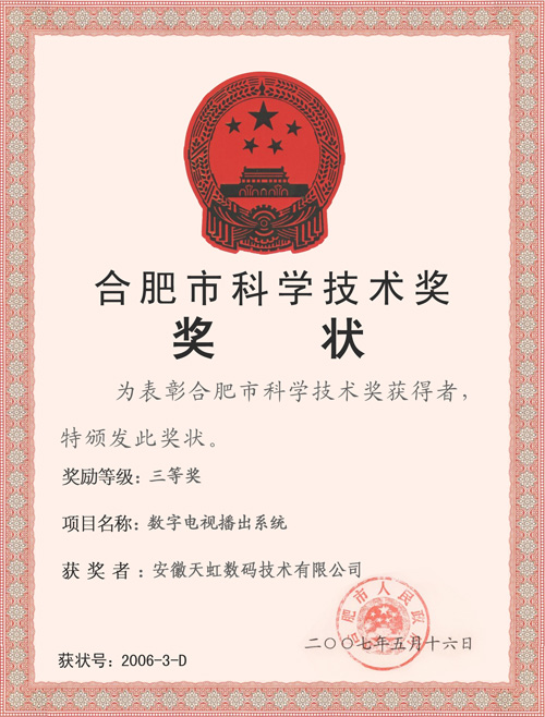 合肥市科學(xué)技術(shù)獎