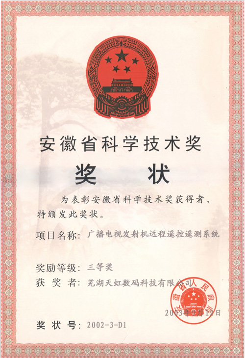安徽省科學(xué)技術(shù)獎